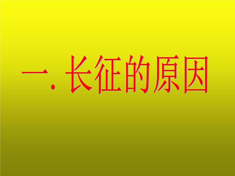 《中国工农红军长征》公开课教学一等奖课件第3页