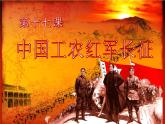 《中国工农红军长征》教学专用课件