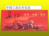 《中国工农红军长征》培优一等奖课件