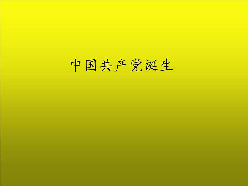 《中国共产党诞生》公开课一等奖教学课件第1页