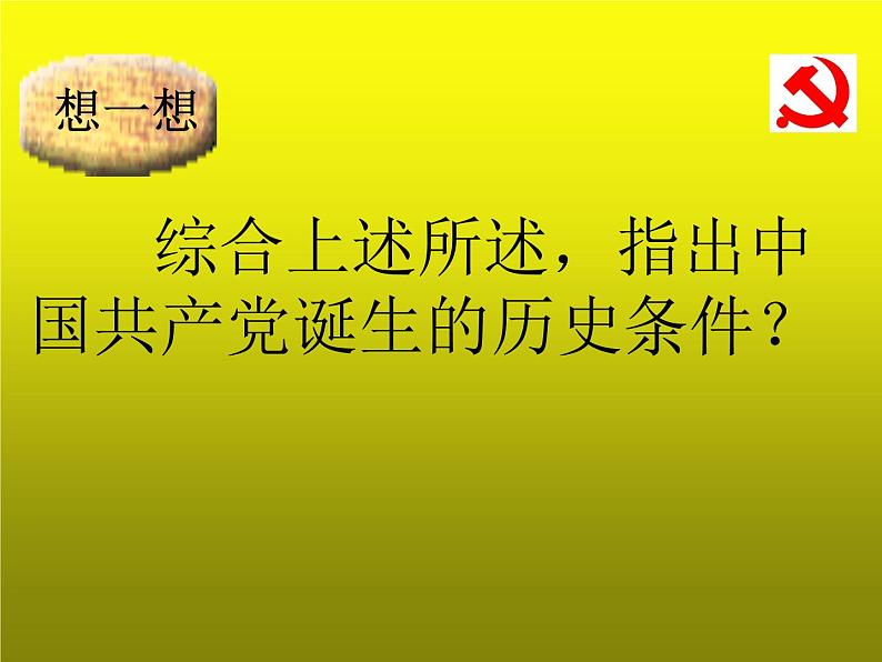 《中国共产党诞生》公开课一等奖教学课件第8页