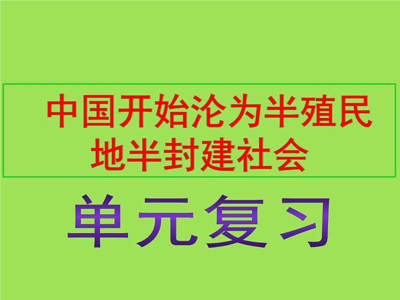 中国开始沦为半殖民地半封建社会单元综合复习课件第1页