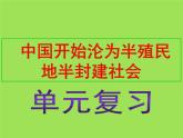 中国开始沦为半殖民地半封建社会单元综合复习课件