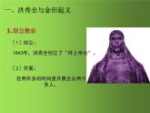 《太平天国运动》优课教学一等奖课件