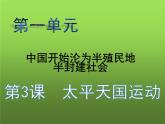 《太平天国运动》优课一等奖课件