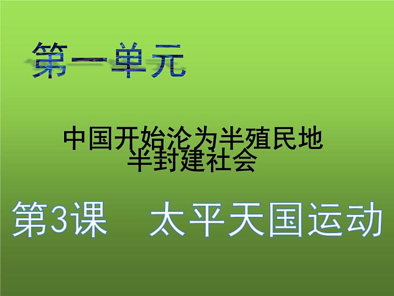 《太平天国运动》优课一等奖课件第3页