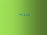 《太平天国运动》优质课教学一等奖课件