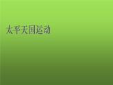 《太平天国运动》优质课一等奖课件