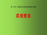 《戊戌变法》同课异构教学课件