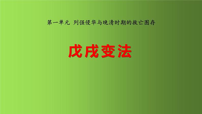 《戊戌变法》同课异构教学课件01