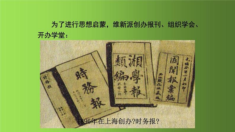 《戊戌变法》同课异构教学课件07