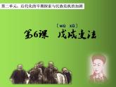 《戊戌变法》同课异构一等奖课件
