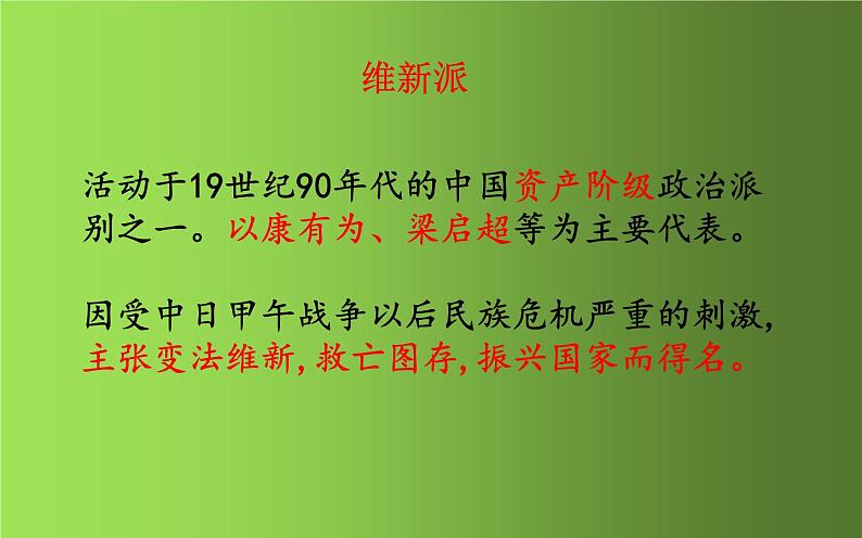 《戊戌变法》优课教学课件05