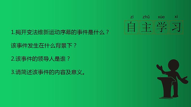 《戊戌变法》优质课教学课件第5页