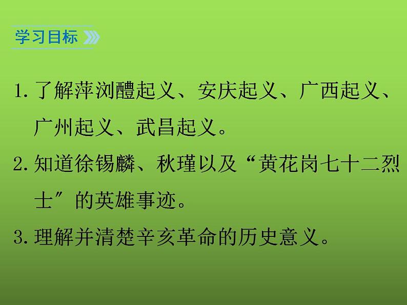 《辛亥革命》优课教学课件03