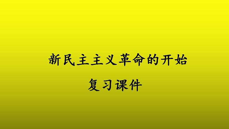 《新民主主义革命的开始》复习一等奖课件第1页