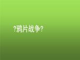 《鸦片战争》公开课教学课件