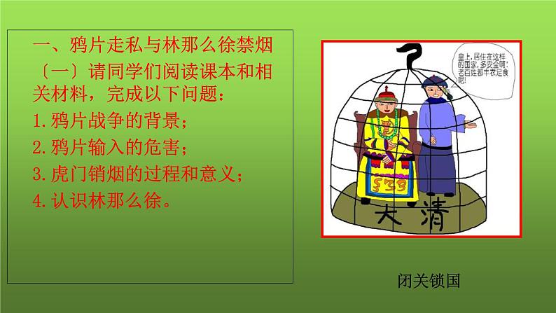 《鸦片战争》公开课教学课件03