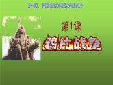 《鸦片战争》公开课一等奖课件