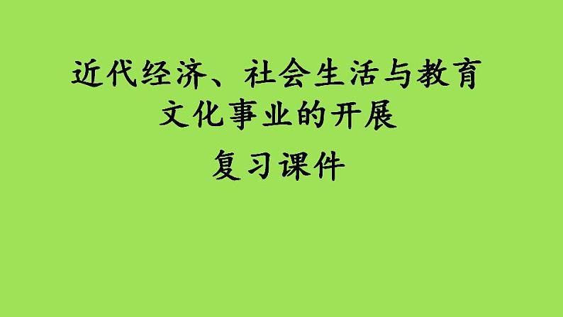 《近代经济、社会生活与教育文化事业的发展》复习专用课件01