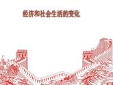 《经济和社会生活的变化》公开课一等奖课件
