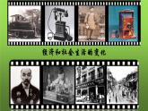 《经济和社会生活的变化》优质课一等奖课件