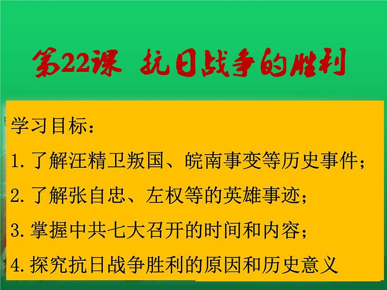 《抗日战争的胜利》优课教学课件02