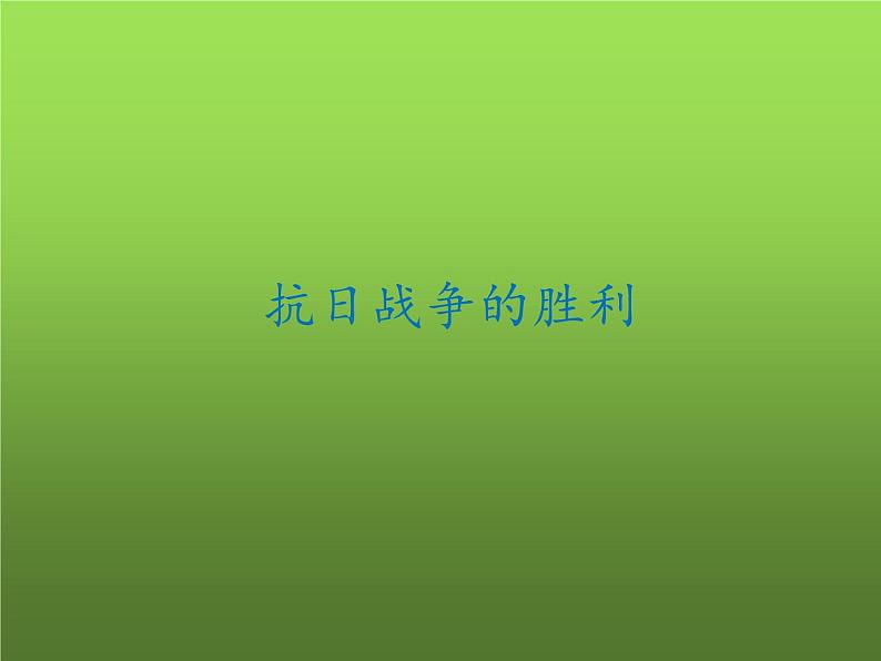 《抗日战争的胜利》优课一等奖教学课件第1页