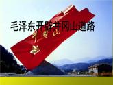 《毛泽东开辟井冈山道路》公开课一等奖教学课件