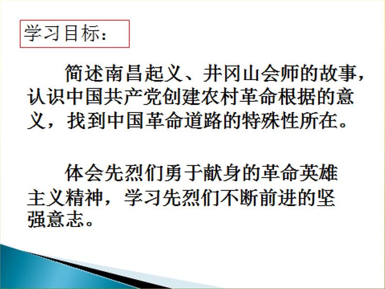 《毛泽东开辟井冈山道路》同课异构教学一等奖课件02