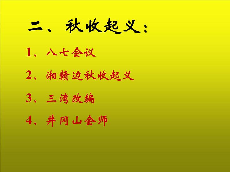 《毛泽东开辟井冈山道路》同课异构教学一等奖课件08