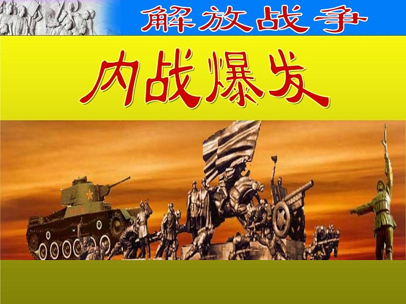 《内战爆发》公开课一等奖课件第1页