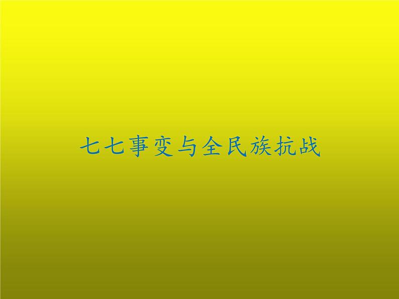 《七七事变与全民族抗战》公开课一等奖课件01