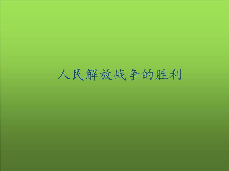 《人民解放战争的胜利》同课异构一等奖课件01