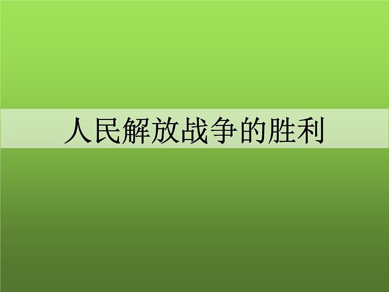 《人民解放战争的胜利》优课一等奖课件02