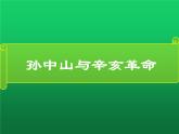 《孙中山与辛亥革命》公开课一等奖课件