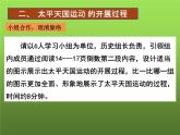 《太平天国运动》教学专用课件