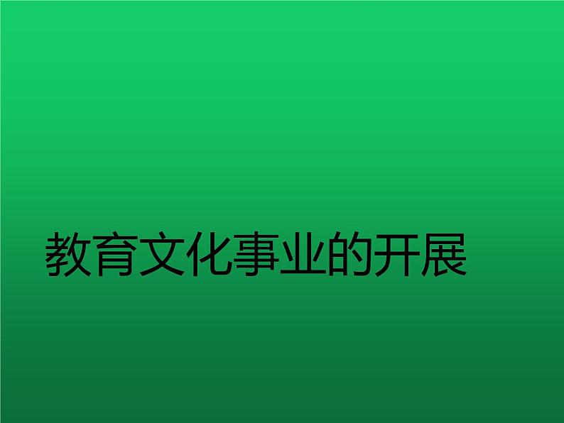 《教育文化事业的发展》同课异构一等奖课件第1页