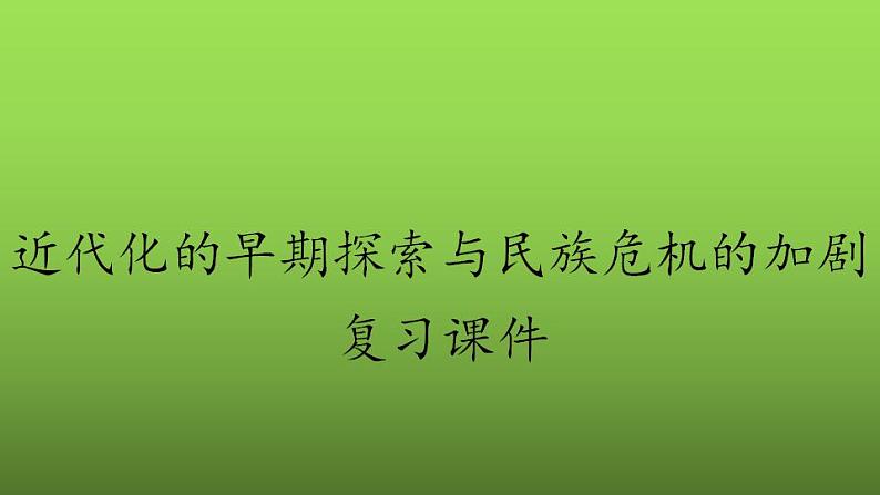 《近代化的早期探索与民族危机的加剧》复习课件第1页