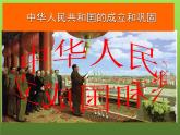 《中华人民共和国成立》优课教学课件