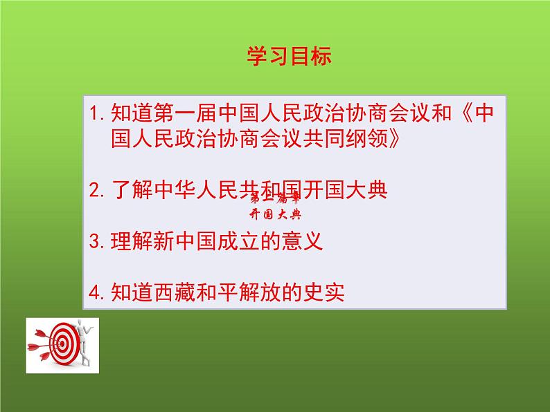 《中华人民共和国成立》优课教学课件03