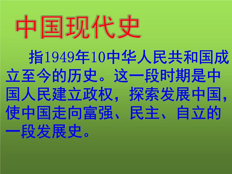 《中华人民共和国成立》优质课一等奖课件第1页