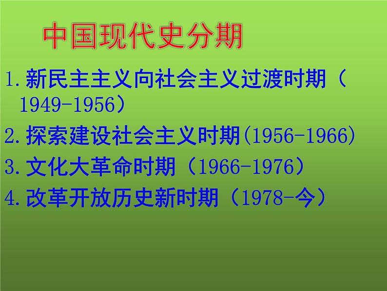 《中华人民共和国成立》优质课一等奖课件第2页