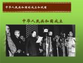 《中华人民共和国成立》优质课一等奖课件
