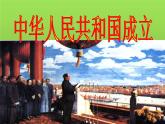 《中华人民共和国成立》公开课一等奖教学课件
