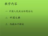 《中华人民共和国成立》公开课一等奖教学课件