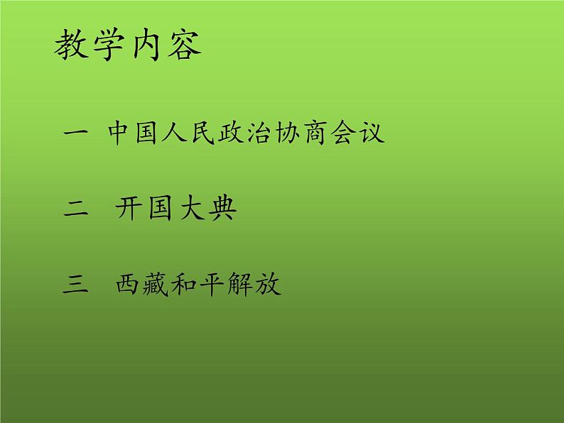 《中华人民共和国成立》公开课一等奖课件第5页