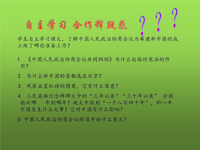 《中华人民共和国成立》公开课一等奖课件第6页