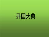 《中华人民共和国成立》微课一等奖课件