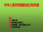 《中华人民共和国的成立和巩固》单元复习小结课件PPT